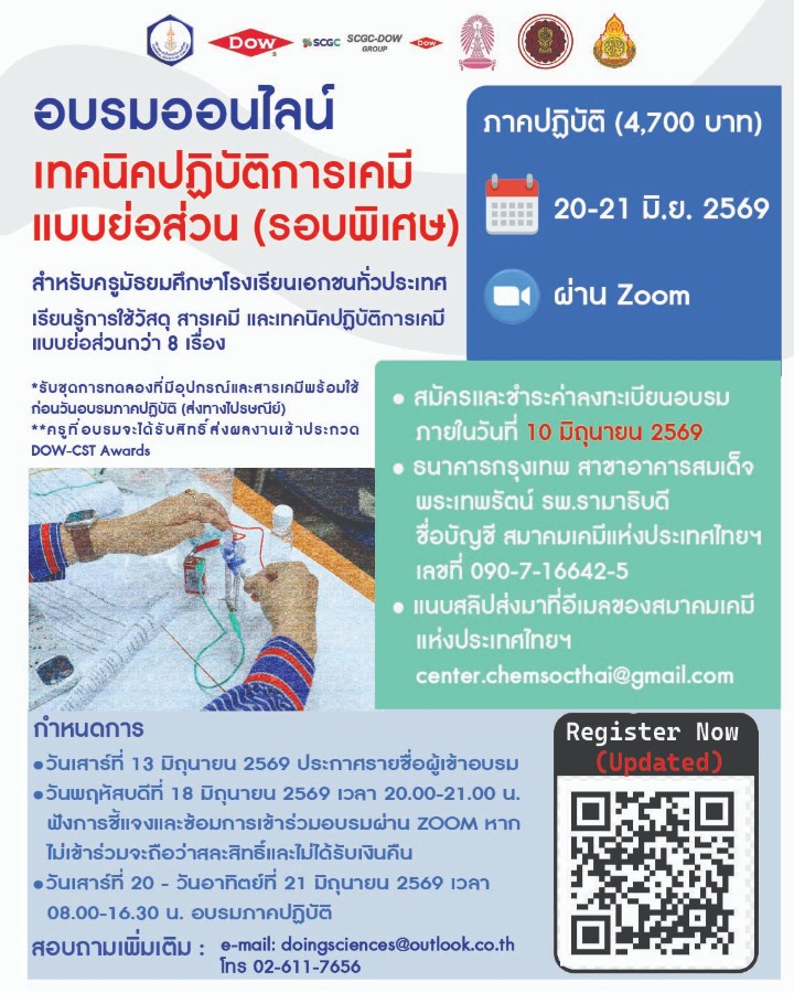 ประชาสัมพันธ์การอบรมเชิงปฏิบัติการ “ปฏิบัติการเคมีแบบย่อส่วนสำหรับโรงเรียนมัธยมศึกษา” (รอบพิเศษ)